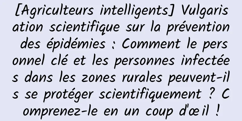[Agriculteurs intelligents] Vulgarisation scientifique sur la prévention des épidémies : Comment le personnel clé et les personnes infectées dans les zones rurales peuvent-ils se protéger scientifiquement ? Comprenez-le en un coup d'œil !