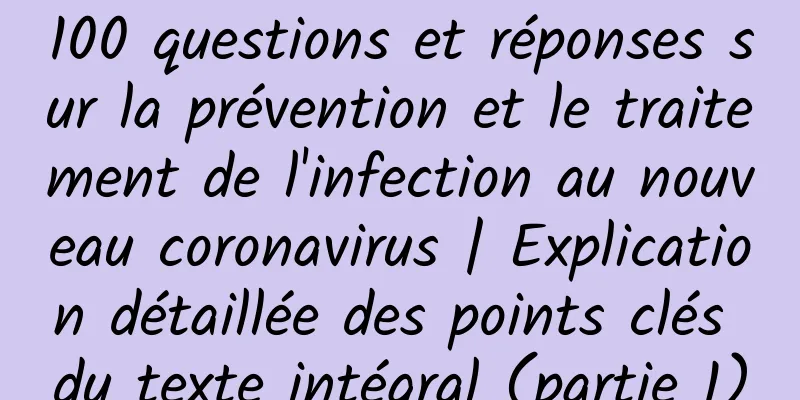 100 questions et réponses sur la prévention et le traitement de l'infection au nouveau coronavirus | Explication détaillée des points clés du texte intégral (partie 1)