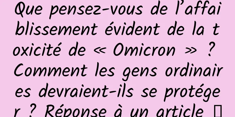 Que pensez-vous de l’affaiblissement évident de la toxicité de « Omicron » ? Comment les gens ordinaires devraient-ils se protéger ? Réponse à un article →