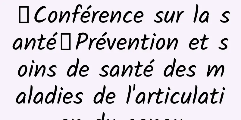 【Conférence sur la santé】Prévention et soins de santé des maladies de l'articulation du genou