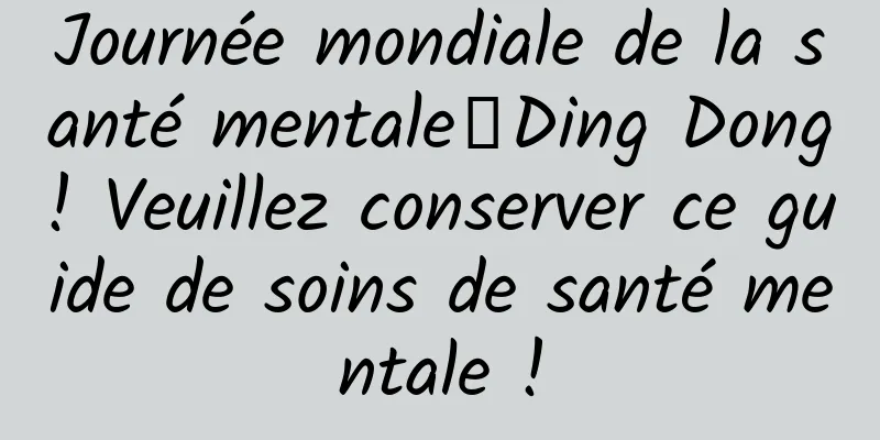 Journée mondiale de la santé mentale丨Ding Dong! Veuillez conserver ce guide de soins de santé mentale !