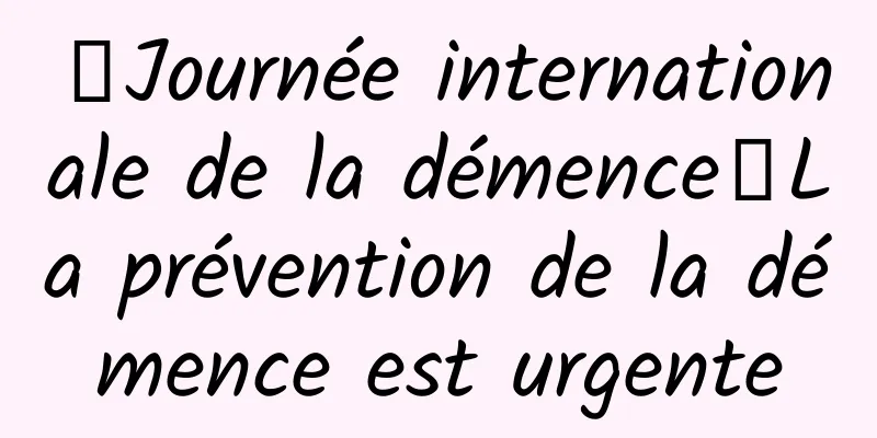 【Journée internationale de la démence】La prévention de la démence est urgente