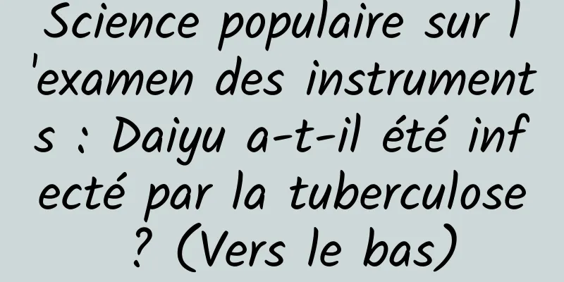 Science populaire sur l'examen des instruments : Daiyu a-t-il été infecté par la tuberculose ? (Vers le bas)