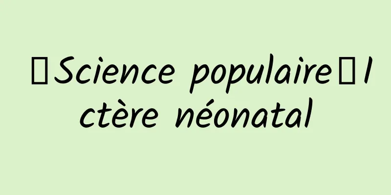 【Science populaire】Ictère néonatal