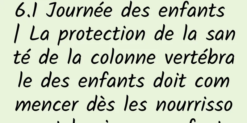 6.1 Journée des enfants | La protection de la santé de la colonne vertébrale des enfants doit commencer dès les nourrissons et les jeunes enfants