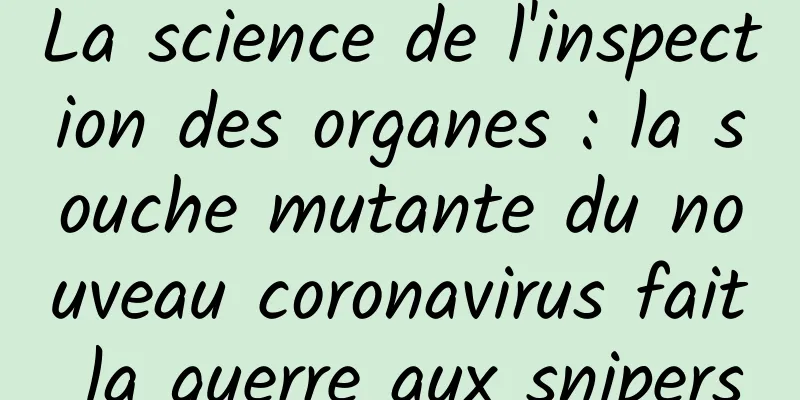La science de l'inspection des organes : la souche mutante du nouveau coronavirus fait la guerre aux snipers