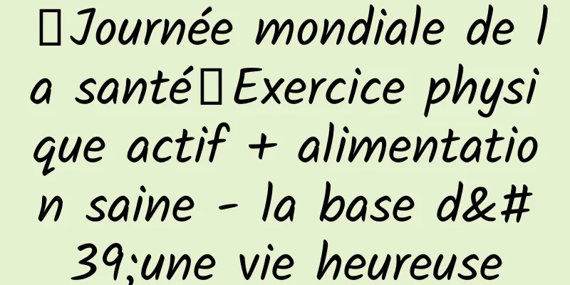 【Journée mondiale de la santé】Exercice physique actif + alimentation saine - la base d'une vie heureuse