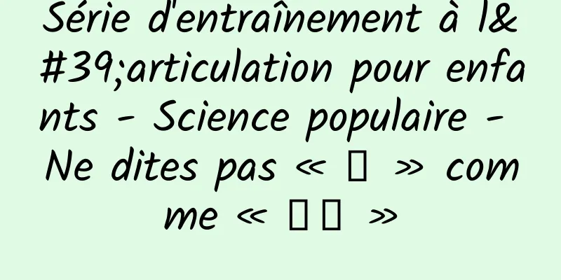 Série d'entraînement à l'articulation pour enfants - Science populaire - Ne dites pas « 肚 » comme « 顾子 »