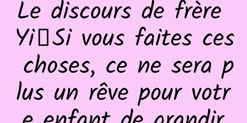 Le discours de frère Yi丨Si vous faites ces choses, ce ne sera plus un rêve pour votre enfant de grandir