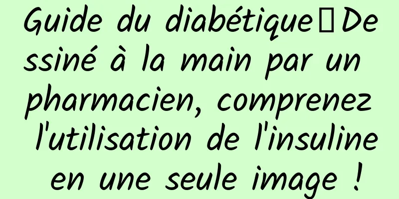 Guide du diabétique丨Dessiné à la main par un pharmacien, comprenez l'utilisation de l'insuline en une seule image !