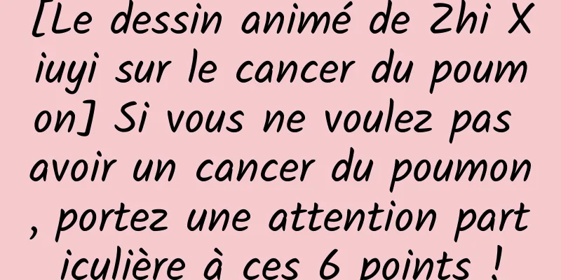 [Le dessin animé de Zhi Xiuyi sur le cancer du poumon] Si vous ne voulez pas avoir un cancer du poumon, portez une attention particulière à ces 6 points !
