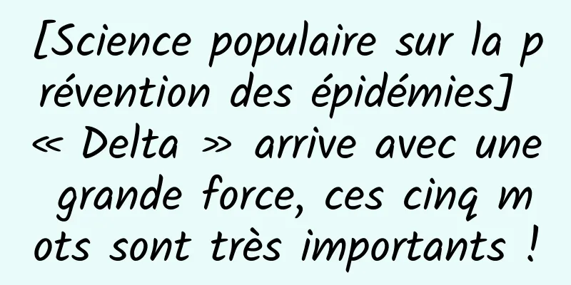 [Science populaire sur la prévention des épidémies] « Delta » arrive avec une grande force, ces cinq mots sont très importants !