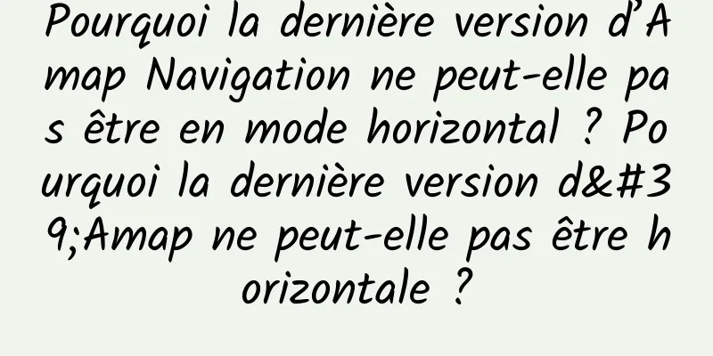 Pourquoi la dernière version d’Amap Navigation ne peut-elle pas être en mode horizontal ? Pourquoi la dernière version d'Amap ne peut-elle pas être horizontale ?