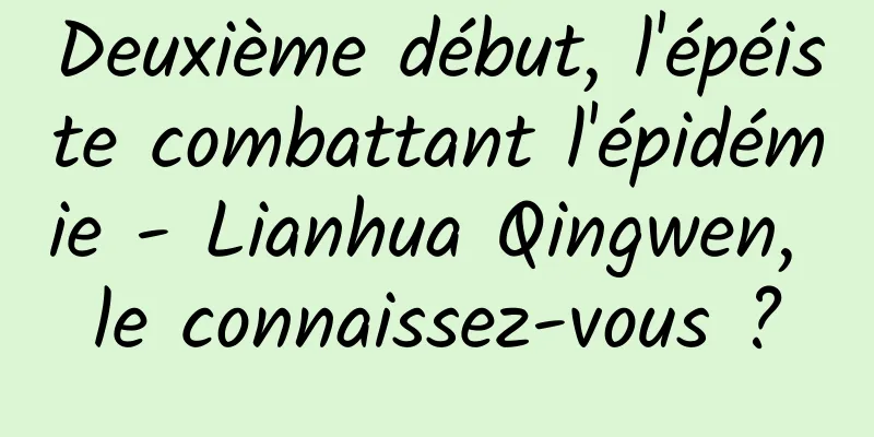 Deuxième début, l'épéiste combattant l'épidémie - Lianhua Qingwen, le connaissez-vous ?