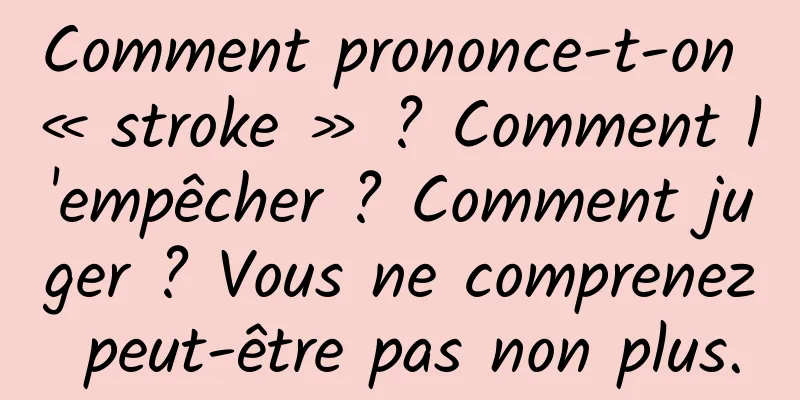 Comment prononce-t-on « stroke » ? Comment l'empêcher ? Comment juger ? Vous ne comprenez peut-être pas non plus.
