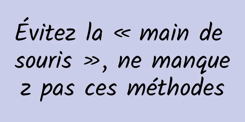 Évitez la « main de souris », ne manquez pas ces méthodes