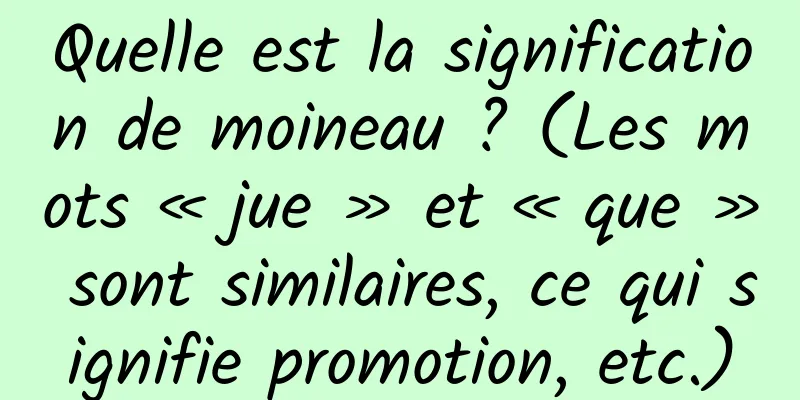 Quelle est la signification de moineau ? (Les mots « jue » et « que » sont similaires, ce qui signifie promotion, etc.)