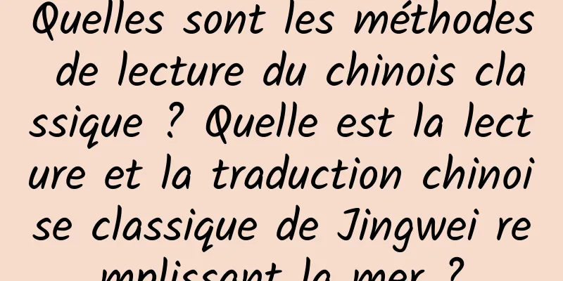 Quelles sont les méthodes de lecture du chinois classique ? Quelle est la lecture et la traduction chinoise classique de Jingwei remplissant la mer ?