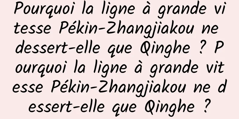 Pourquoi la ligne à grande vitesse Pékin-Zhangjiakou ne dessert-elle que Qinghe ? Pourquoi la ligne à grande vitesse Pékin-Zhangjiakou ne dessert-elle que Qinghe ?