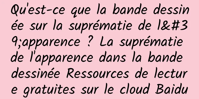 Qu'est-ce que la bande dessinée sur la suprématie de l'apparence ? La suprématie de l'apparence dans la bande dessinée Ressources de lecture gratuites sur le cloud Baidu