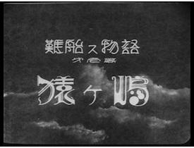 Critique de « Shipwreck Story Part 1: Sarugashima » : Une histoire émouvante d'aventure et d'amitié