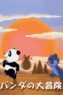 La grande aventure de Panda : une critique approfondie de l'histoire touchante et de l'attrait des personnages 