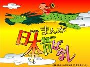 L'attrait et les critiques de Manga Nippon Mukashibanashi [1ère série] : amener les bonnes vieilles histoires japonaises à l'ère moderne 