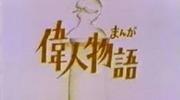 L'attrait et les critiques du manga « Tales of Great People » : Représenter les histoires de personnages célèbres de l'histoire 
