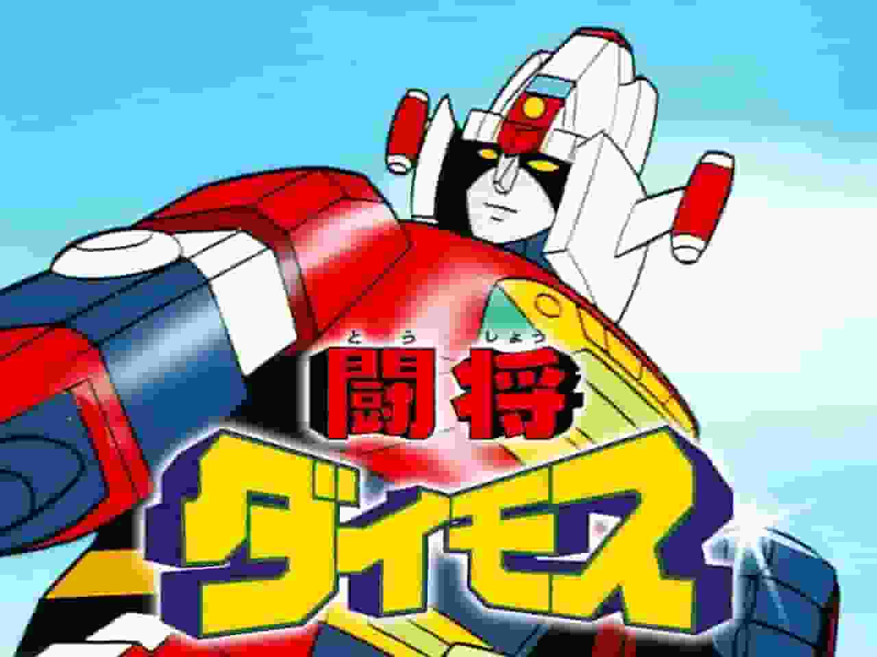 L'attrait et l'évaluation de Tosho Daimos : une réussite monumentale dans l'anime robotique 