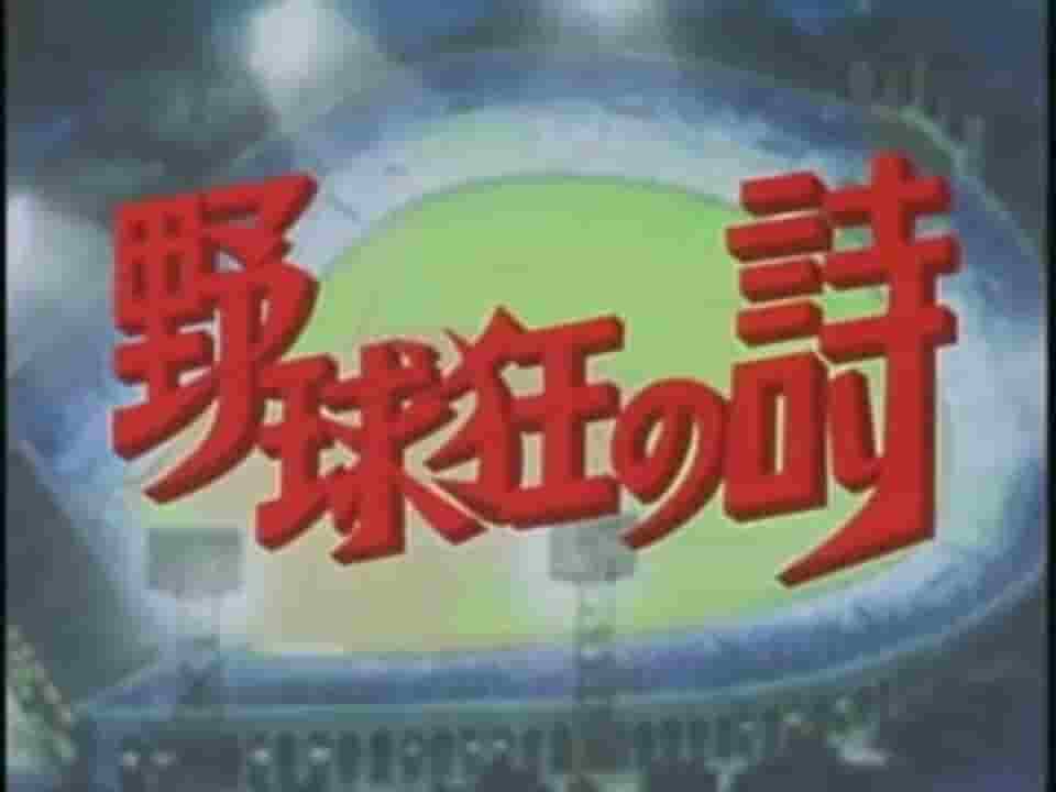 Série de poèmes d'un fanatique de baseball : une critique approfondie de l'histoire ultime du baseball, de la jeunesse et de la passion 