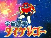 Space Genie Daikengo : une analyse approfondie de l'attrait de ce fascinant anime robotique 