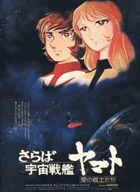 Adieu au cuirassé spatial Yamato : Les Guerriers de l'amour - Réévaluation du chef-d'œuvre des réalisateurs Leiji Matsumoto et Toshio Masuda 