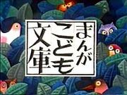 L'attrait et les critiques de « Manga Kodomo Bunko » : un nouveau standard pour les mangas pour enfants 