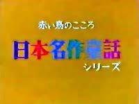 L'attrait et l'évaluation de la série de contes de fées classiques japonais « Le cœur d'un oiseau rouge » 