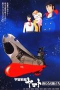 Space Battleship Yamato: A New Voyage : Une critique approfondie de l'émission spéciale télévisée réalisée par Yoshinobu Nishizaki 
