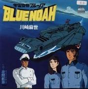 L'attrait et les critiques de Space Battleship Blue Noah : une grande aventure et une histoire émouvante 