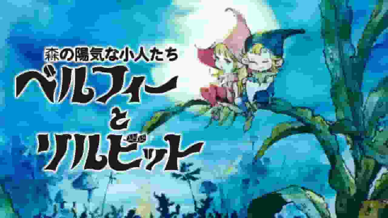 Les joyeux nains de la forêt Belphie et Lil'Bit - Une critique d'un anime fantastique fascinant 