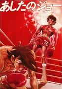 L'attrait et l'évaluation de « Ashita no Joe » : un anime de boxe monumental 