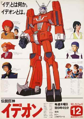 L'attrait et les critiques de « Space Runaway Ideon » : une analyse approfondie de la vision du monde profonde de cet anime robotique classique 