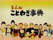 Une explication complète de l'attrait et de la valeur éducative du « Manga Proverb Dictionary » ! 