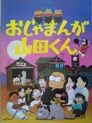 Ojamanga Yamada-kun - Appréciez le mélange unique d'humour et de thèmes profonds 