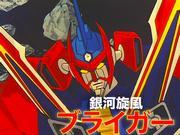 Galaxy Whirlwind Braiger : L'attrait et l'évaluation de l'anime robotique classique 