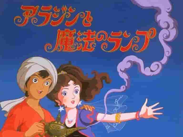 Une critique approfondie du conte de fées mondialement connu « Aladdin et la lampe magique » ! 