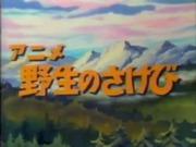 L'attrait et les critiques de l'anime "Cry of the Wild" 