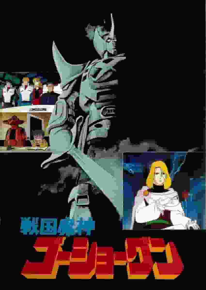 Sengoku Majin GoShogun : l'attrait et l'évaluation de la compilation télévisée 