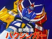 J9-Ⅱ Ginga Reppu Baksinger : Évaluation et recommandation d'un anime de robot fascinant 