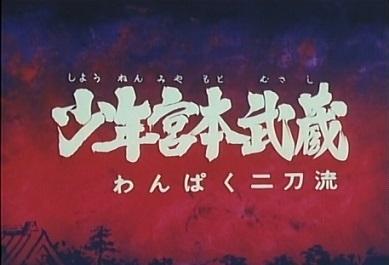 L'attrait du jeune Miyamoto Musashi : évaluation et impressions du style espiègle à deux sabres 