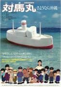 Tsushima Maru ~Une histoire émouvante décrivant un adieu à Okinawa~