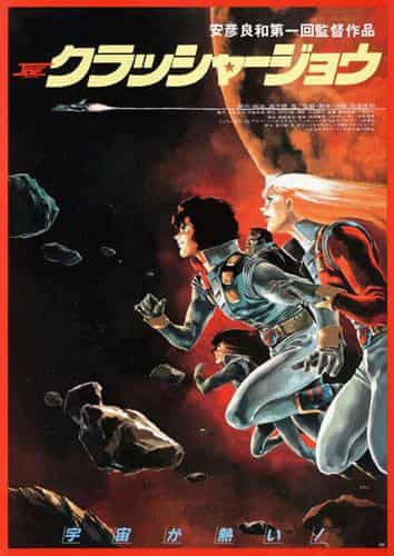 L'attrait et les critiques de « Crusher Joe » : une analyse approfondie du chef-d'œuvre de l'anime de science-fiction 