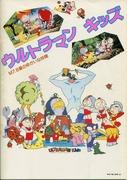 Ultraman Kids M7.8 Planet's Fun Friends - Personnages charmants et histoire Note 